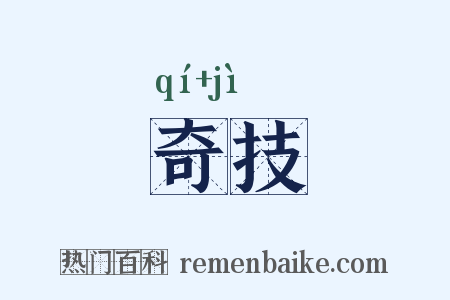 奇技是什么意思的图片